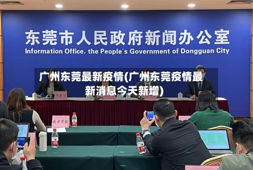 广州东莞最新疫情(广州东莞疫情最新消息今天新增)