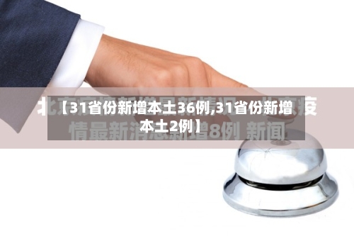 【31省份新增本土36例,31省份新增本土2例】-第2张图片