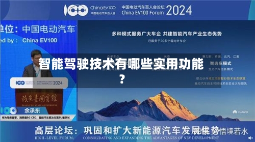 智能驾驶技术有哪些实用功能?-第2张图片
