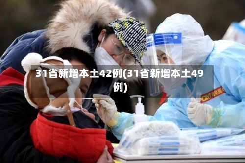 31省新增本土42例(31省新增本土49例)