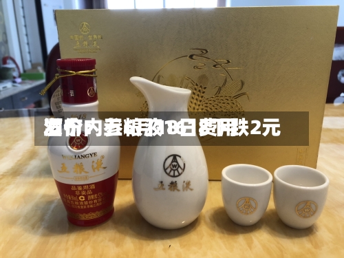 酒价内参6月18日费用
发布:五粮液1618下跌2元-第2张图片