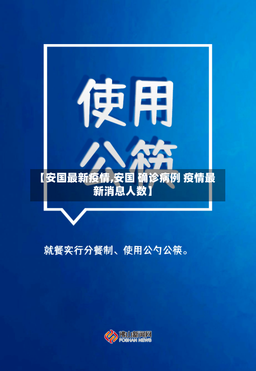【安国最新疫情,安国 确诊病例 疫情最新消息人数】-第3张图片