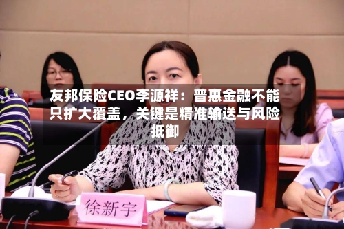 友邦保险CEO李源祥：普惠金融不能只扩大覆盖，关键是精准输送与风险抵御-第2张图片