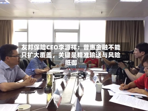 友邦保险CEO李源祥：普惠金融不能只扩大覆盖，关键是精准输送与风险抵御-第3张图片