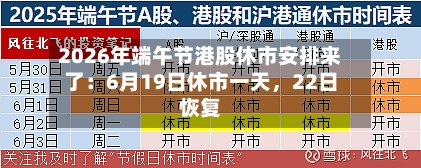2026年端午节港股休市安排来了：6月19日休市一天，22日恢复-第3张图片