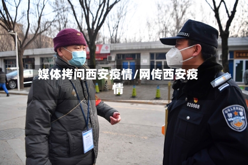 媒体拷问西安疫情/网传西安疫情-第3张图片