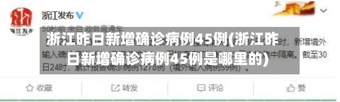 浙江昨日新增确诊病例45例(浙江昨日新增确诊病例45例是哪里的)-第2张图片