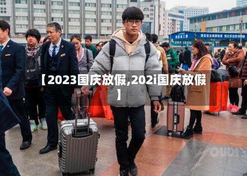 【2023国庆放假,202i国庆放假】-第2张图片